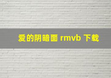 爱的阴暗面 rmvb 下载